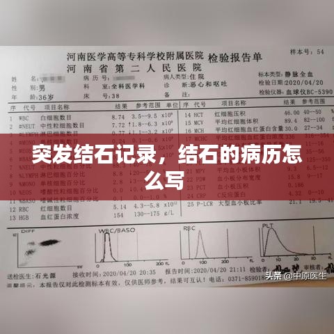 突發(fā)結(jié)石記錄，結(jié)石的病歷怎么寫 