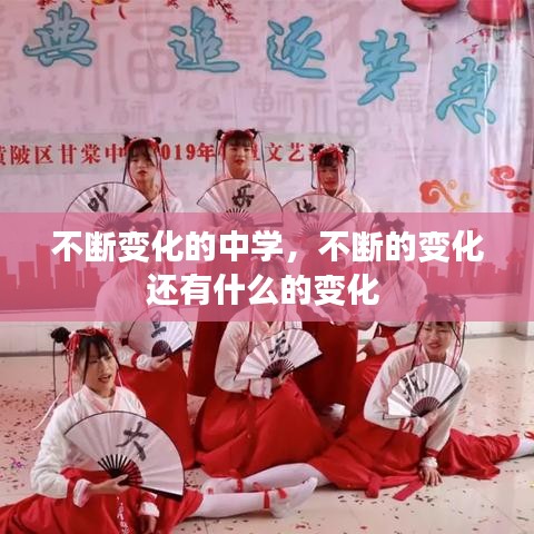 不斷變化的中學，不斷的變化還有什么的變化 