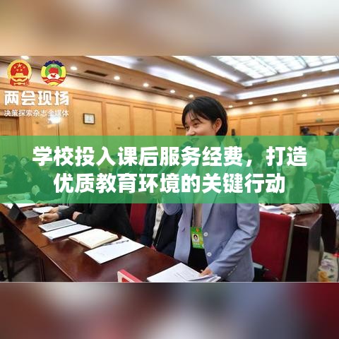 學校投入課后服務經費，打造優(yōu)質教育環(huán)境的關鍵行動