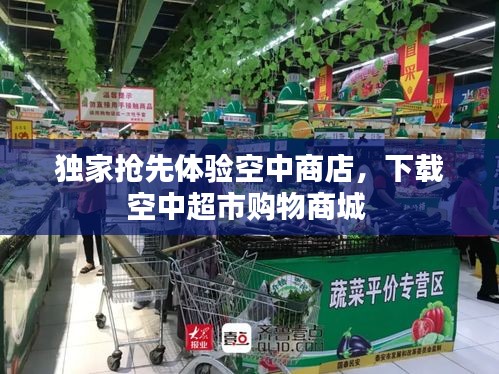 獨家搶先體驗空中商店，下載空中超市購物商城 