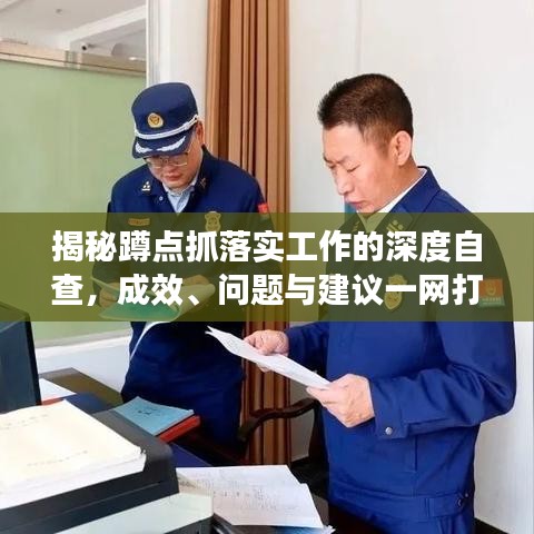揭秘蹲點(diǎn)抓落實(shí)工作的深度自查，成效、問題與建議一網(wǎng)打盡！