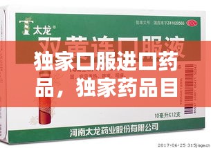 獨(dú)家口服進(jìn)口藥品，獨(dú)家藥品目錄 