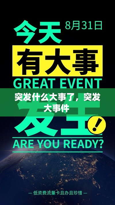 突發(fā)什么大事了，突發(fā)大事件 