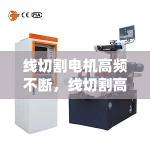 線切割電機(jī)高頻不斷，線切割高頻時(shí)有時(shí)無(wú) 