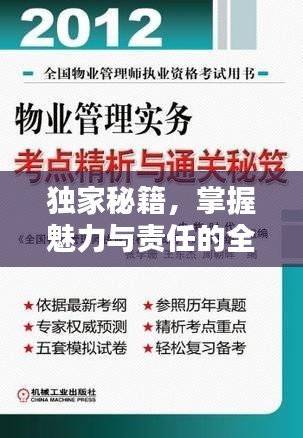獨家秘籍，掌握魅力與責任的全方位力量