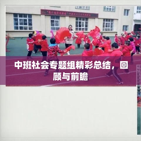 中班社會專題組精彩總結(jié)，回顧與前瞻