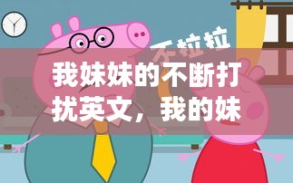 我妹妹的不斷打擾英文，我的妹妹總是用英語怎么說 