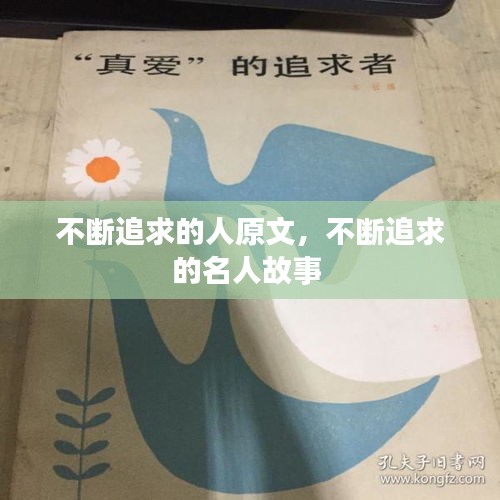 不斷追求的人原文，不斷追求的名人故事 