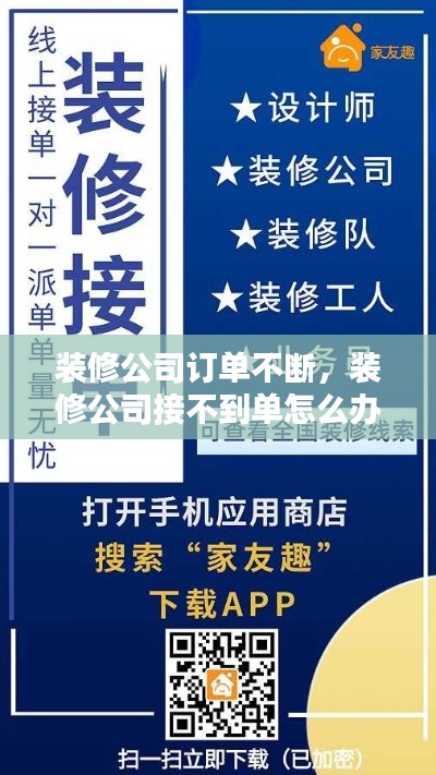 裝修公司訂單不斷，裝修公司接不到單怎么辦 