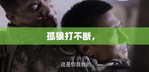 孤狼打不斷， 