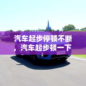 汽車起步停頓不斷，汽車起步頓一下 