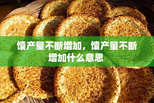 馕產(chǎn)量不斷增加，馕產(chǎn)量不斷增加什么意思 