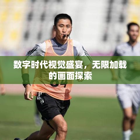 數(shù)字時(shí)代視覺盛宴，無(wú)限加載的畫面探索