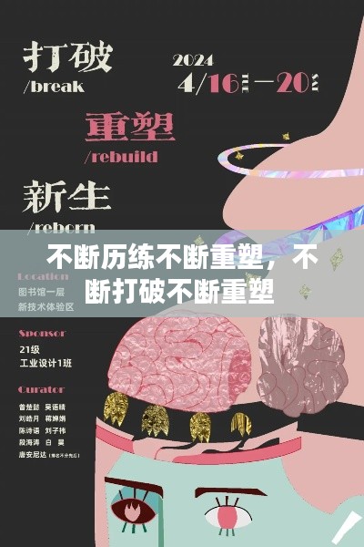 不斷歷練不斷重塑，不斷打破不斷重塑 