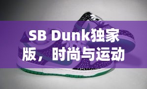 SB Dunk獨家版，時尚與運動的極致融合