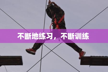 不斷地練習，不斷訓練 