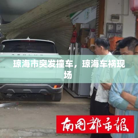 瓊海市突發(fā)撞車，瓊海車禍現(xiàn)場(chǎng) 