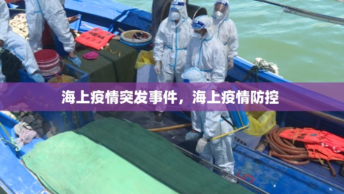 海上疫情突發(fā)事件，海上疫情防控 