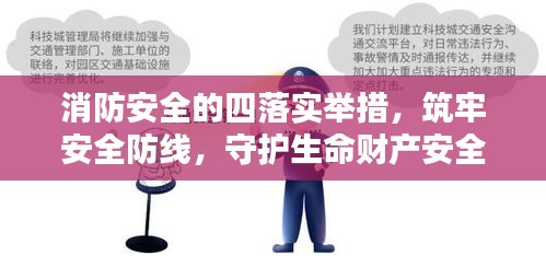 消防安全的四落實舉措，筑牢安全防線，守護生命財產(chǎn)安全
