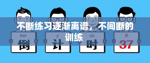 不斷練習逐漸離譜，不間斷的訓練 