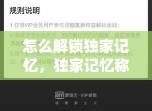 怎么解鎖獨(dú)家記憶，獨(dú)家記憶稱號 