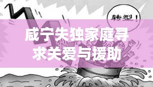 咸寧失獨(dú)家庭尋求關(guān)愛(ài)與援助