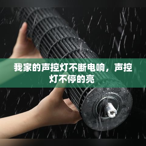 我家的聲控?zé)舨粩嚯婍?，聲控?zé)舨煌５牧?