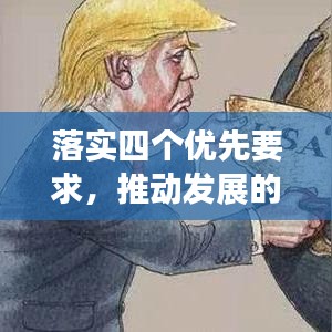 落實四個優(yōu)先要求，推動發(fā)展的必然選擇