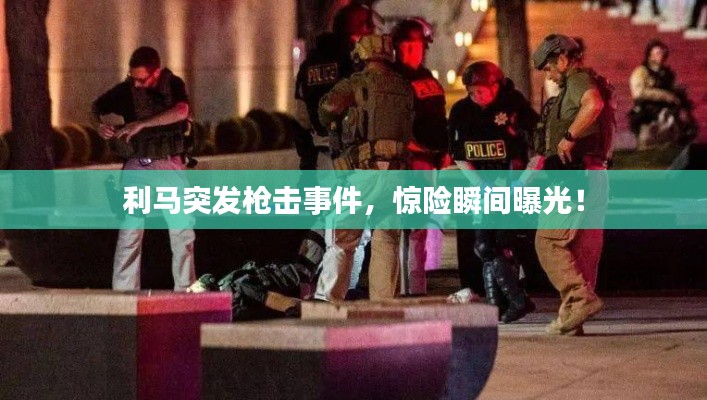 利馬突發(fā)槍擊事件，驚險瞬間曝光！