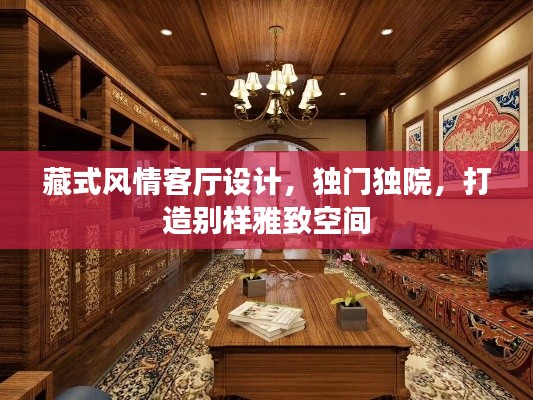 藏式風情客廳設計，獨門獨院，打造別樣雅致空間