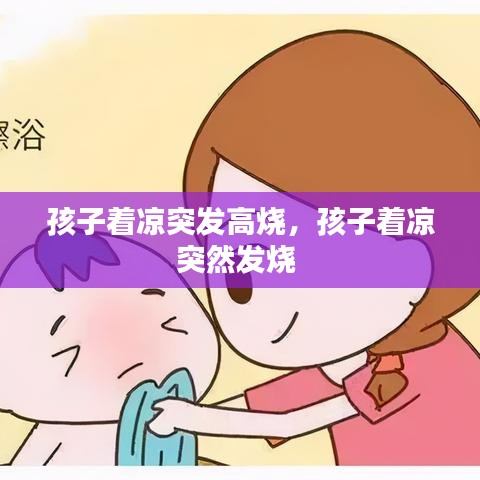 孩子著涼突發(fā)高燒，孩子著涼突然發(fā)燒 