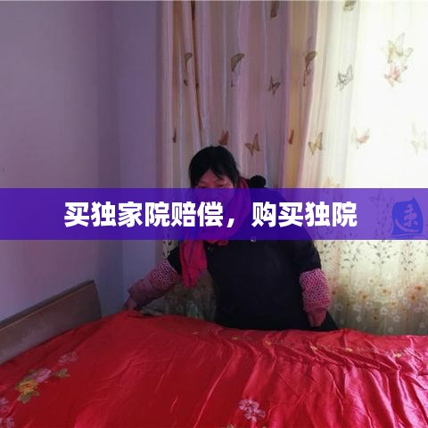 買獨家院賠償，購買獨院 