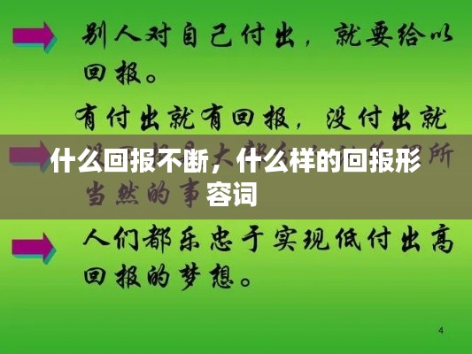什么回報(bào)不斷，什么樣的回報(bào)形容詞 
