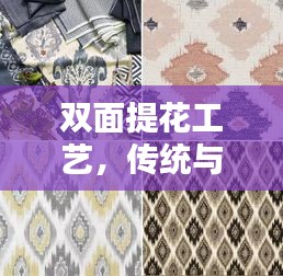 雙面提花工藝，傳統(tǒng)與現(xiàn)代時尚的無縫融合，精湛演繹不斷線之美