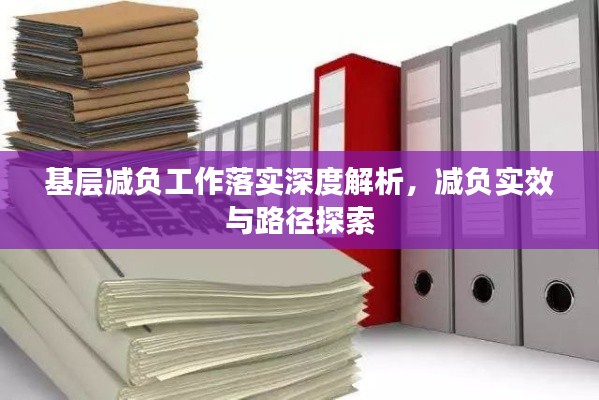 基層減負(fù)工作落實(shí)深度解析，減負(fù)實(shí)效與路徑探索