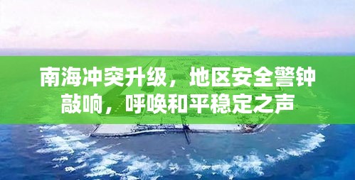 南海沖突升級(jí)，地區(qū)安全警鐘敲響，呼喚和平穩(wěn)定之聲