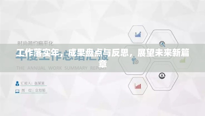 工作落實(shí)年，成果盤點(diǎn)與反思，展望未來(lái)新篇章