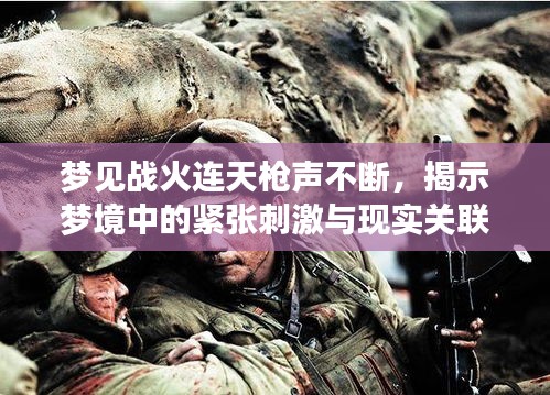 夢見戰(zhàn)火連天槍聲不斷，揭示夢境中的緊張刺激與現(xiàn)實關(guān)聯(lián)