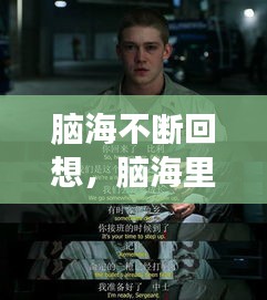腦海不斷回想，腦海里不斷的想事情 