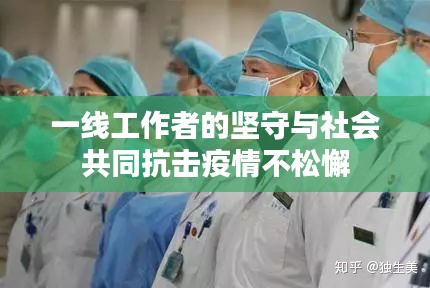 一線工作者的堅守與社會共同抗擊疫情不松懈