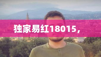 獨家易紅18015， 