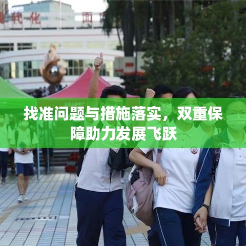 找準(zhǔn)問(wèn)題與措施落實(shí)，雙重保障助力發(fā)展飛躍