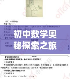 初中數(shù)學(xué)奧秘探索之旅，深入專題揭秘規(guī)律