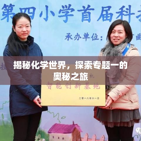 揭秘化學(xué)世界，探索專題一的奧秘之旅
