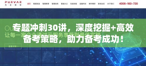 專題沖刺30講，深度挖掘+高效備考策略，助力備考成功！