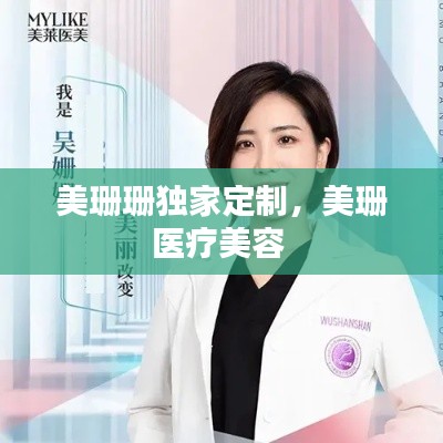 美珊珊獨(dú)家定制，美珊醫(yī)療美容 