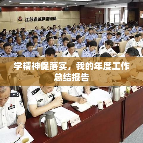 學(xué)精神促落實(shí)，我的年度工作總結(jié)報(bào)告