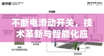 不斷電滑動(dòng)開關(guān)，技術(shù)革新與智能化應(yīng)用的探索