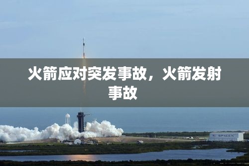 火箭應對突發(fā)事故，火箭發(fā)射事故 