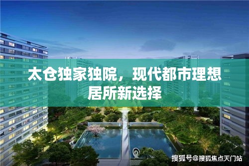 太倉獨(dú)家獨(dú)院，現(xiàn)代都市理想居所新選擇